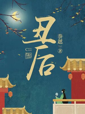 cover image of 丑后